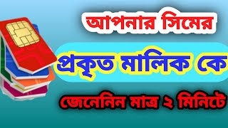 সিম কার নামে রেজিষ্ট্রেশন করা। How to chake sim Owner name Semul Tech SIMCARD সিম [upl. by Annaiuq]