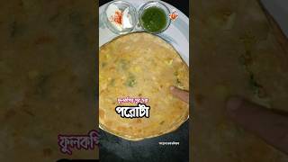 নরম ফুলকপির পরোটা 🤤bangla bengali shorts 2024 paratha addopantobangaliyana [upl. by Virgina]