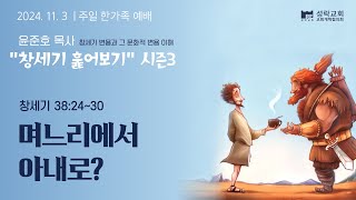 며느리에서 아내로  창세기 382430 [upl. by Becht]