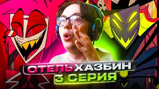 ЛУЧШАЯ ПЕСНЯ 🔥 Отель Хазбин 3 серия 1 сезон  Реакция на Hazbin Hotel [upl. by Edelsten799]