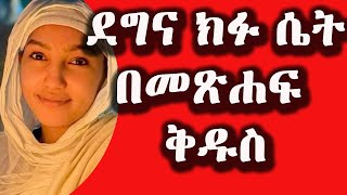 ደግና ክፉ ሴት በመጸሐፍ ቅዱስ መጽሐፈ ሲራክ tewahdohaimanote [upl. by Lohse]