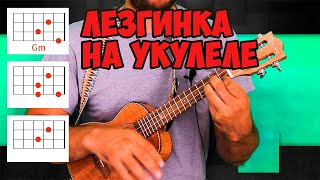 Кавказская мелодия на УКУЛЕЛЕ Лезгинка на Ukulele аккорды [upl. by Elsilrac]