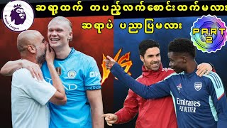 🔥🔥🔥🔥MAN CITY VS ARSENAL PREVIEW PART2 📌 GAMEWEEK5 [upl. by Ainaj746]