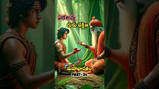 మహాభారతం PART34 Ekalavya Gave His Thumb finger To dronacharya [upl. by Naldo]