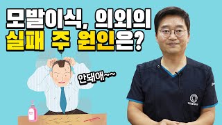 모발이식 실패 주 원인은 의외로 quot이것quot 입니다 [upl. by Akyre123]