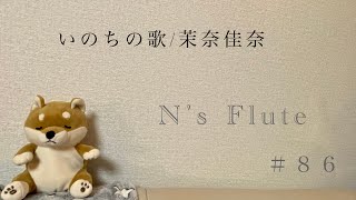 【フルート演奏】いのちの歌茉奈佳奈 N’s Flute＃８６ [upl. by Eelitan]