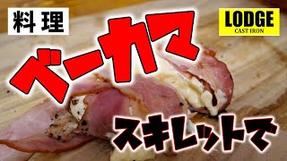 【スキレット料理】キャンプにおすすめベーカマをスキレットで作る【家で一緒にやってみよう】 [upl. by Eb790]