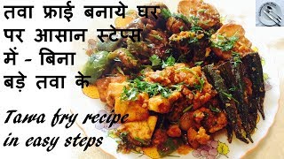 मिक्स वेज तवा फ्राई रेसिपी  Tawa fry recipe  Mix veg tawa fry recipe  in hindi  DOTP  Ep 111 [upl. by Ariahs]