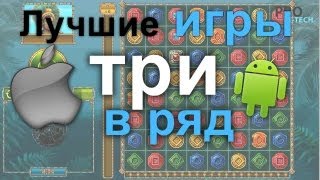 Лучшие бесплатные игры жанра quot3 в рядquot для iOS и Android [upl. by Annahsirhc906]