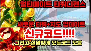 얼티메이트 타워 디펜스 업데이트 신규코드 새로운 타워새로운 지도  그리고 설명창에 모든코드모음 있어요 이후 영상에 신규코드 1개더 있습니다 [upl. by Nairbal]