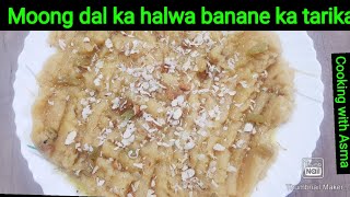 Moong dal ka Halwa banane ka tarikacooking with Asmamoongdalkahalwa moongdalhalwarecipe moongkid [upl. by Doownyl]