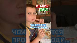 ИТАЛИЯИТАЛЬЯНСКАЯ КУХНЯCUCINA ITALIANAshortvideocucinaitalianashortsitalyжизньвиталииitalia [upl. by Frankie284]