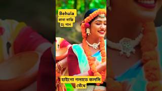 বেহুলা। RANA BAPPY DJ SONGI MISS LITON  Bangla DJ Music Video  GP Music BD foryou shorts short [upl. by Purse]