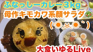 【大食い自作キャラデカ盛りゆるLive】ふなっしーの梨汁🍐入りカレー🍛3kg [upl. by Etteragram]