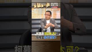 柯募款流向木可 授權金變代管費｜全國第一勇 20240808 [upl. by Audrie]