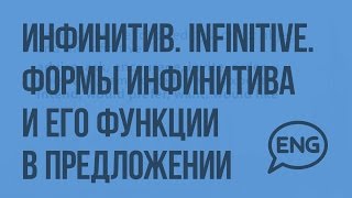 ИнфинитивInfinitiveФормы инфинитива и его функции в предложении Видеоурок по английскому языку [upl. by Schechinger]