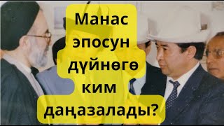 Манас эпосун дүйнөгө тааныткан инсан [upl. by Scotty]