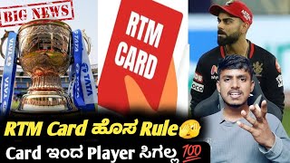 IPL 2025 new RTM Card rule explained ij KannadaIPL 2025 new RTM Card ruleIPL Retention and auction [upl. by Erlond]