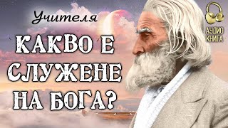 Какво е служене на Бога  Изворът на Доброто  Последно Слово на Учителя  аудио книга  част 20 [upl. by Nolan]