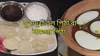 Chitol Pitha Bengali Recipe ChitoiSajer Pitha Bengali Recipe Valo Rannar Hatekhori [upl. by Macswan300]