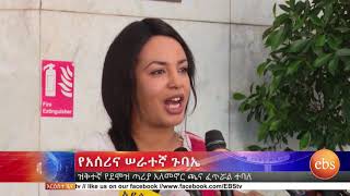 የአሰሪና ሠራተኛ ጉባኤና “ሥራ” የስልክ መተግበሪያ ዘገባዎች\Aseri ena Serategna amp Sera\ EBS Whats New December 272018 [upl. by Doolittle]