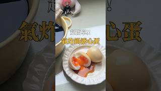 氣炸鍋版溏心蛋！🥚 不用煮水有夠方便！！ [upl. by Nyrad]