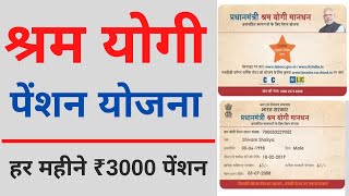 Shram Yogi Maandhan Yojana apply online  PMSYM Pension Registration Rs 3000 महीना पेंसन आवेदन 2022 [upl. by Yatnuahc]