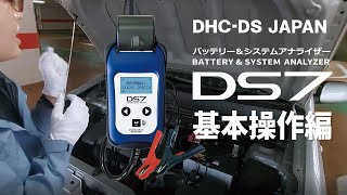 【DS7 基本操作編】 バッテリーテスター＆システムアナライザー DHCDS [upl. by Ahsirtak]