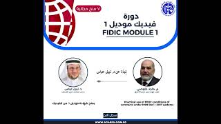 البرنامج الدراسي لدورة فيديك موديل 1🌐 Fidic Module 1 Practical use of Fidic Conditions of Contracts [upl. by Suzette]