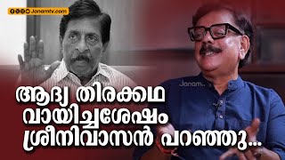 ആദ്യ തിരക്കഥ വായിച്ചശേഷം ശ്രീനി പറഞ്ഞു  SREENIVASAN  PRIYADARSHAN [upl. by Lednar]