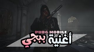 اغنية راب عن لعبة ببجي موبايل PUBG MOBILE 😍 اكو عرب بالطيارة 😂 [upl. by Htebzil151]