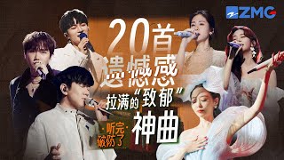 20首遗憾感拉满的Emo神曲大盘点！周深演绎《情歌》最苦的一版！张碧晨Alin伤感声线听完直接破防！周深 张碧晨 陈立农 alin 梁静茹 主题特辑 20231214 [upl. by Groark]