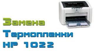 Замена термопленки на принтере HP lj 1022 [upl. by Ainomar]