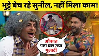 Sunil Grover की हालात हुई खराब भुट्टे बेचने की आई नौबत नहीं मिल रहा काम  Sunil Grover Comedy [upl. by Lanahtan426]