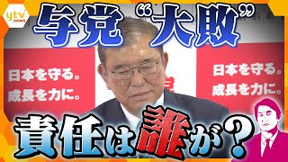 【タカオカ解説】今後起こりうる「想定内」と「想定外」！？衆院選“与党大敗”、政治家が言いづらい！？ウラ話 [upl. by Deena331]