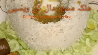 ملکہ مسور دال ریسیپی ثابت مصر کی ریسپی Delicious Cooking with Hina [upl. by Ahsekram839]