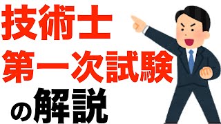 【技術士補】令和３年度 技術一次試験について解説！ [upl. by Enyamert149]