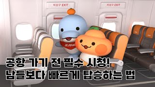 탑승 대기는 못 참지😖 국내선 빠른 탑승을 위한 꿀TIP🛫 [upl. by Gemina]