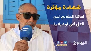 شهادة مؤثرة لعائلة المغربي الذي قتل في أوكرانيا [upl. by Mittel]