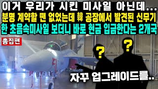 이거 우리가 시킨 미사일 아닌데분명 계약할 땐 없었는데 韓 공장에서 발견된 신무기한 초음속미사일 보더니 바로 현금 입금한다는 2개국 [upl. by Arehs]