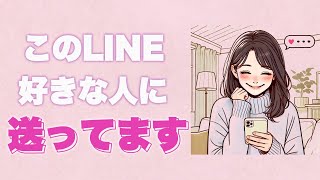 【好きな人がいる人必見】女性が本気で好きな人にだけ送るLINEメッセージ [upl. by Nurat380]