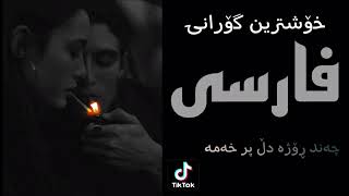 Xoshtrin gorani farsi Tik tok chand rozha dl pr xama 2022گۆرانی فارسی چه‌ند ڕۆژه‌ دڵ پڕ خه‌مه‌ [upl. by Fokos]