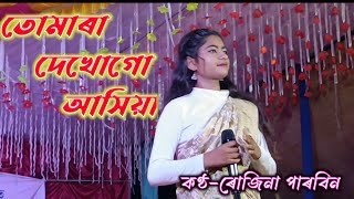 তোমৰা দেখো গো আসিয়া।tomra dekho go ashiyabangla bawaiya ganbangla bissad songGoalporia song [upl. by Nodababus]