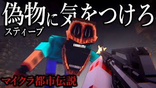 【マイクラ】スティーブのニセモノに注意してください…。【ゆっくり実況】【マイクラ都市伝説】【マインクラフト】【偽スティーブ】 [upl. by Crissy]