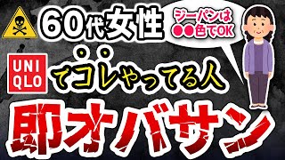 【知らないと後悔する】ユニクロで絶対やってはいけないオバさんファッションとイケてる組み合わせ [upl. by Styles128]