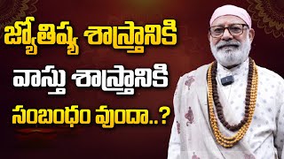 జ్యోతిష్య శాస్త్రానికి వాస్తు శాస్త్రానికి సంబంధం వుందా danturivastu danturipandarinath [upl. by Mcgaw166]