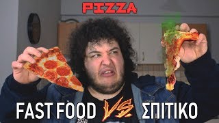 Fast Food VS Σπιτικό  Pizza [upl. by Neltiak748]