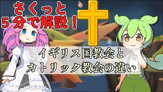 【さくっと５分解説】イギリス国教会とカトリック教会の違い【宗教  歴史】 [upl. by Gleeson]