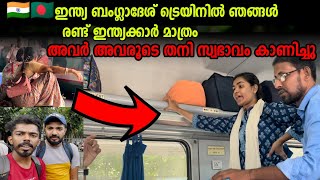 🇧🇩Ep01 ഈ സ്ത്രീ ട്രെയിനിൽ എണീറ്റു നിന്ന് കാണിക്കുന്നത് കണ്ടോ India to Bangladesh Train [upl. by Zeba212]