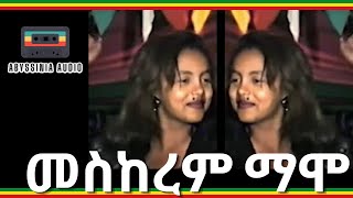 መስከረም ማሞ  Meskerem Mamo Ethiopian Music [upl. by Krys123]